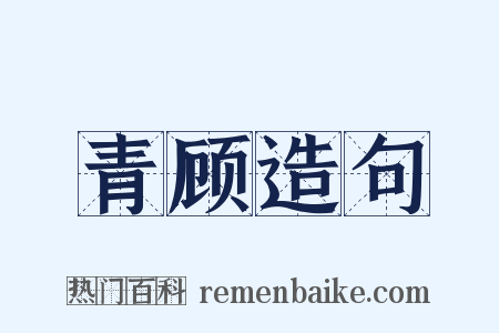 青顾造句是什么意思的图片